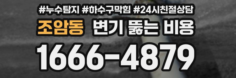 조암동 변기 뚫는 비용