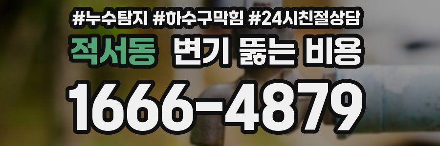 적서동 변기 뚫는 비용