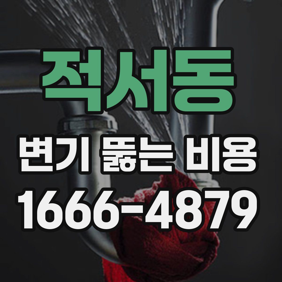 적서동 변기 뚫는 비용
