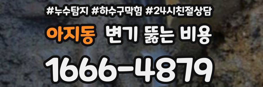 아지동 변기 뚫는 비용