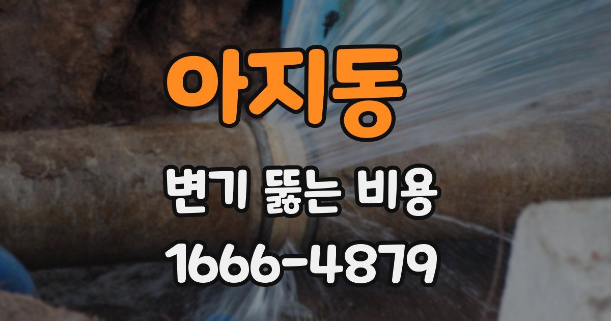 아지동 변기 뚫는 비용