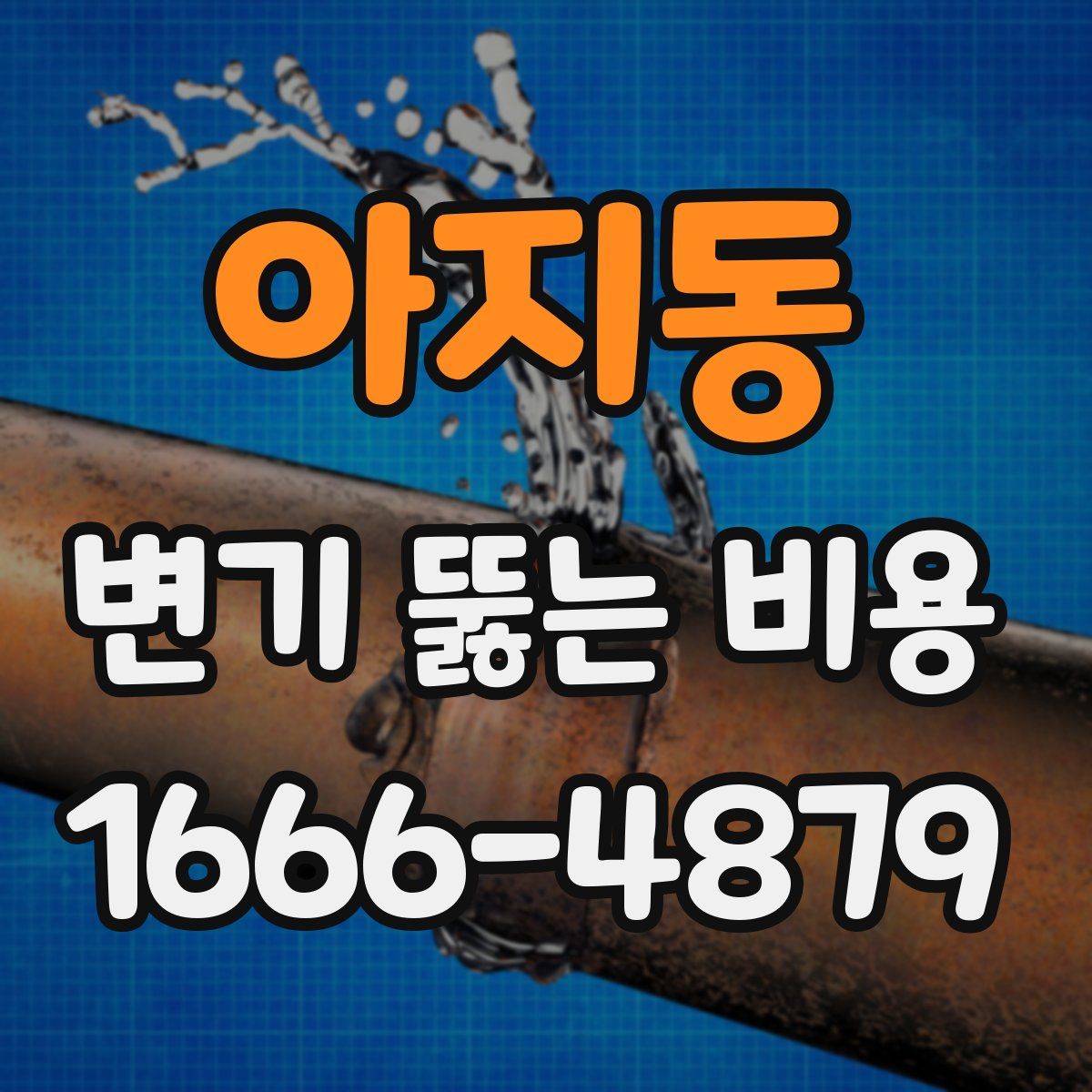 아지동 변기 뚫는 비용