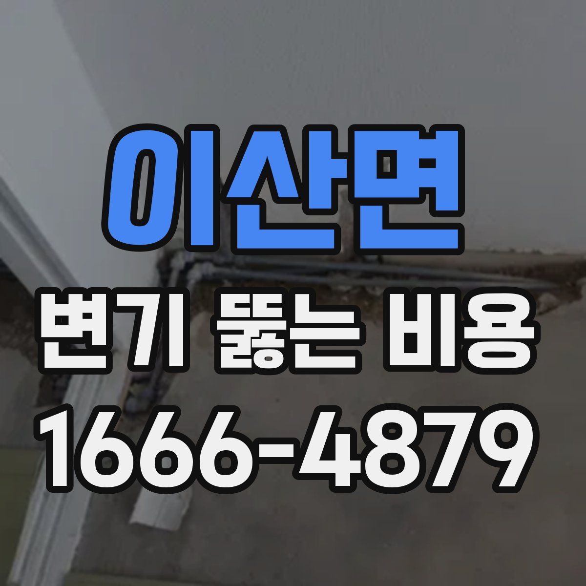 이산면 변기 뚫는 비용