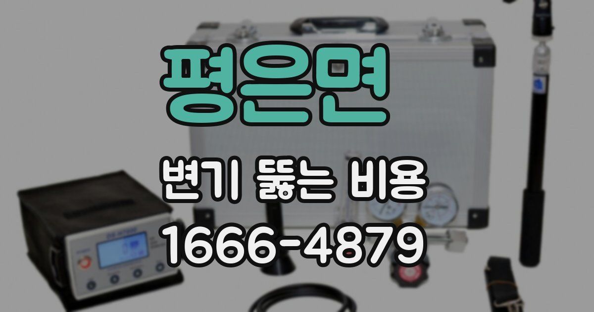 평은면 변기 뚫는 비용