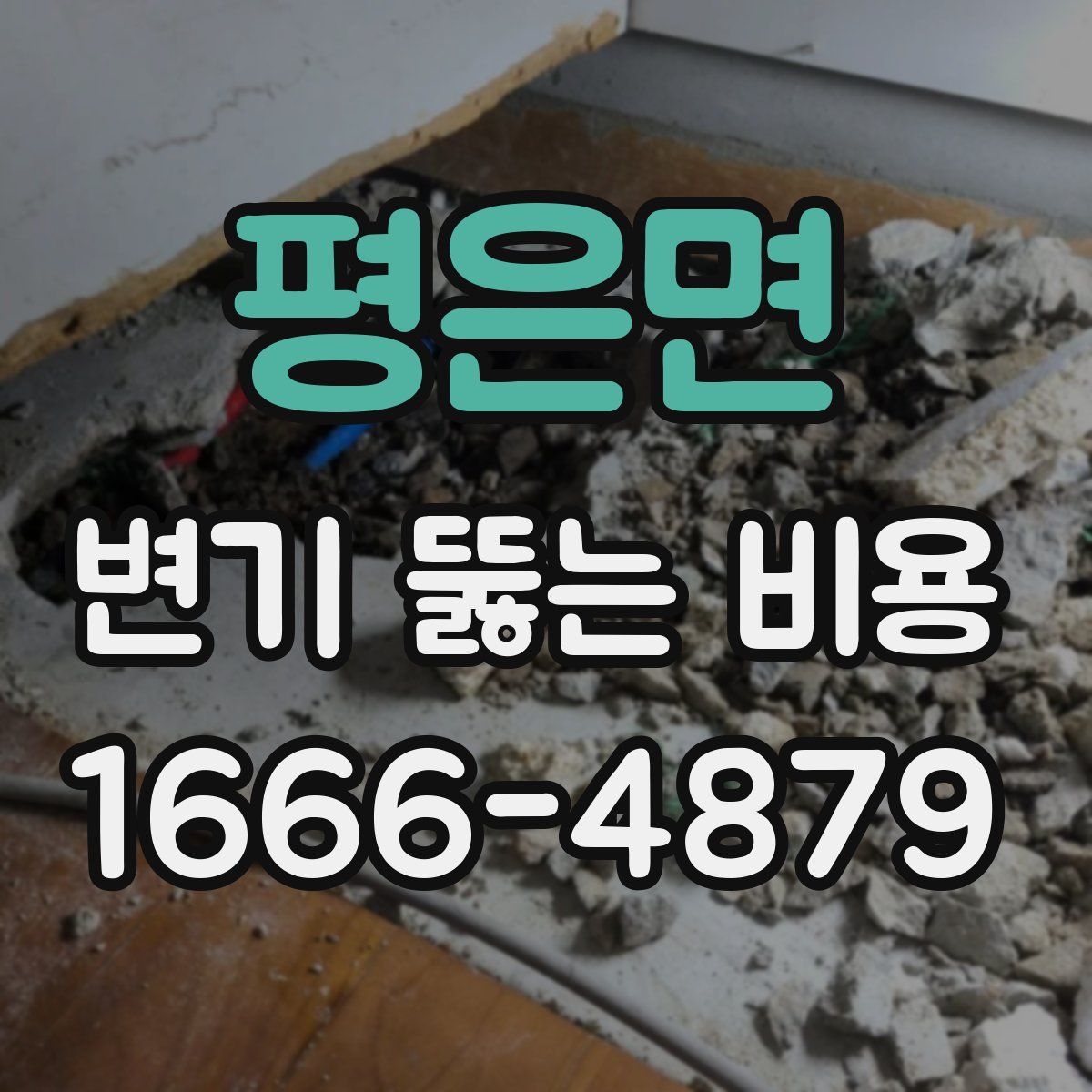 평은면 변기 뚫는 비용