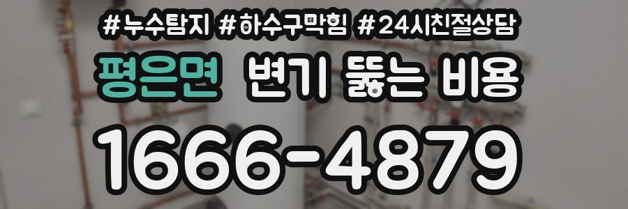 평은면 변기 뚫는 비용