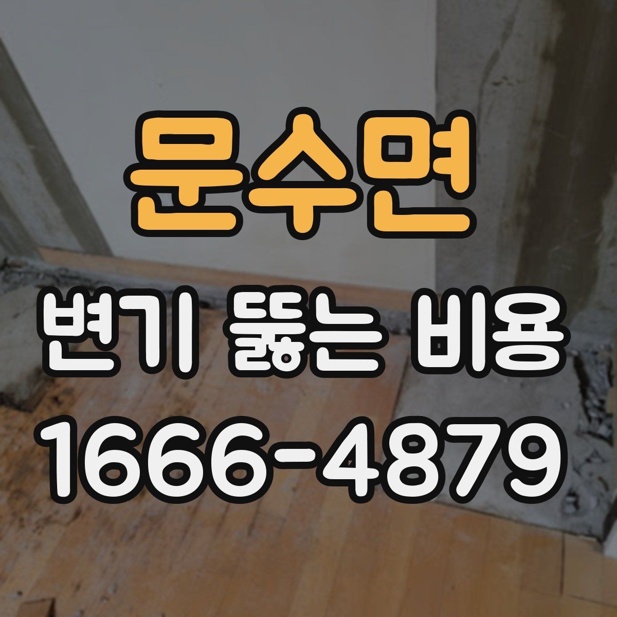 문수면 변기 뚫는 비용