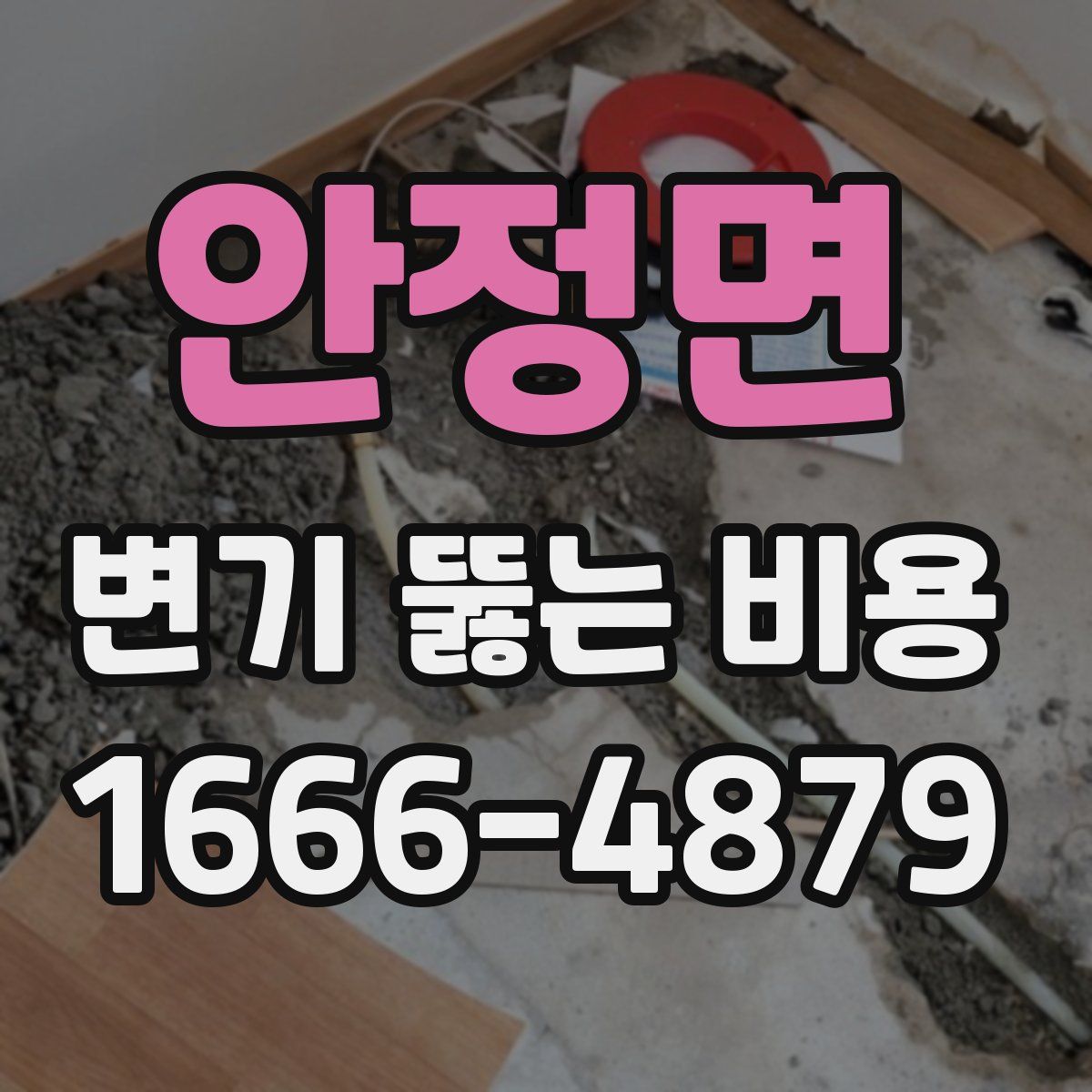 안정면 변기 뚫는 비용