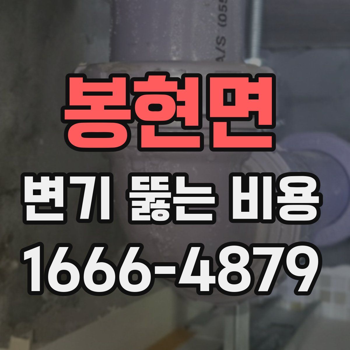 봉현면 변기 뚫는 비용