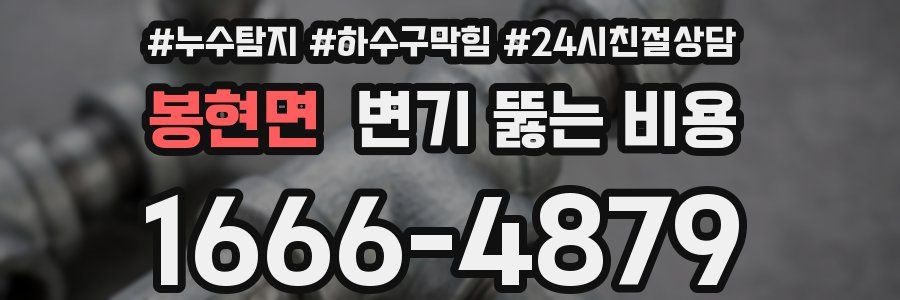 봉현면 변기 뚫는 비용
