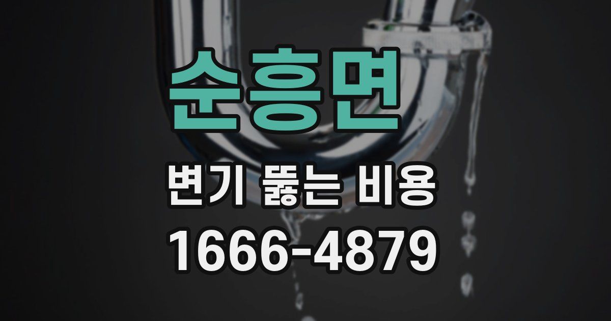 순흥면 변기 뚫는 비용