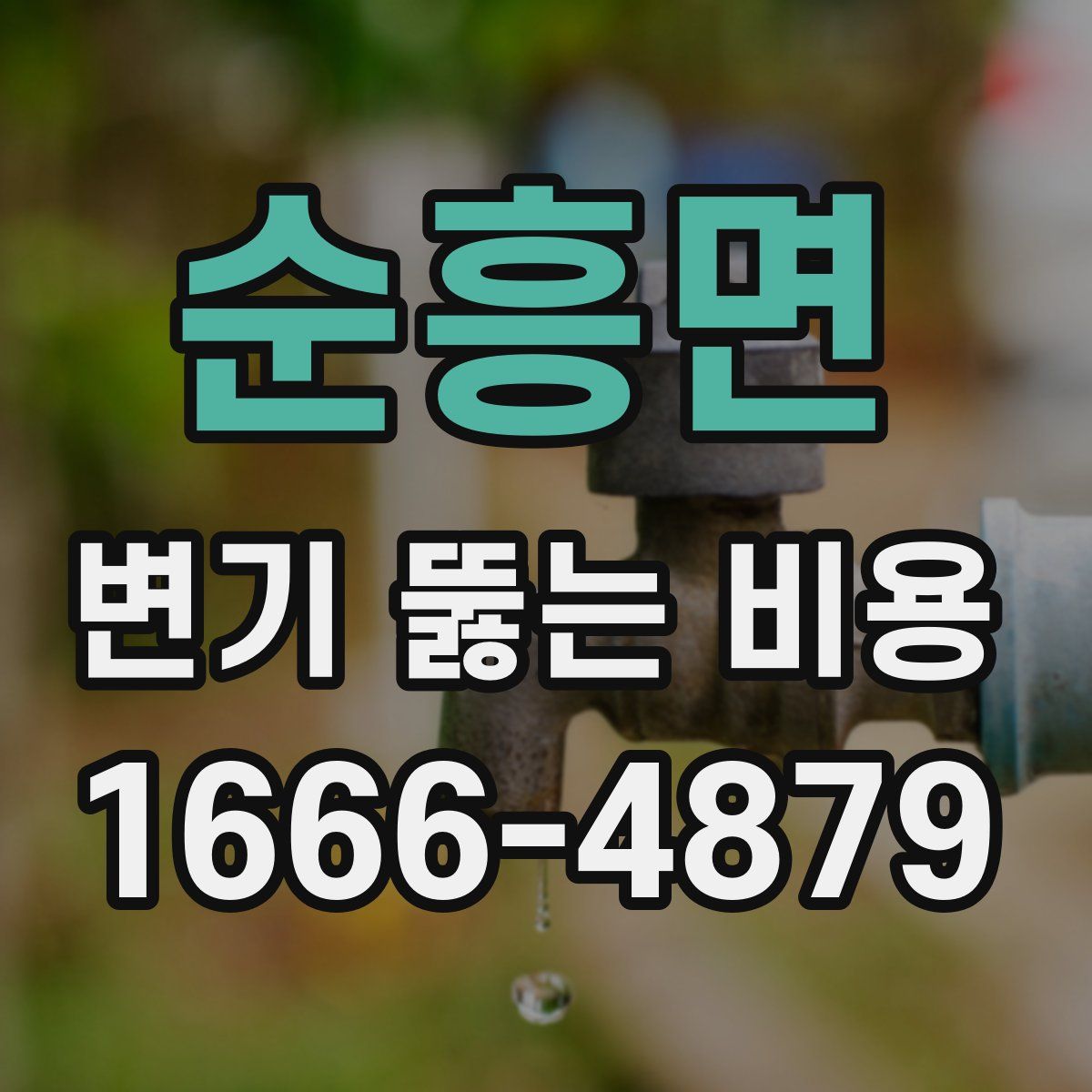 순흥면 변기 뚫는 비용