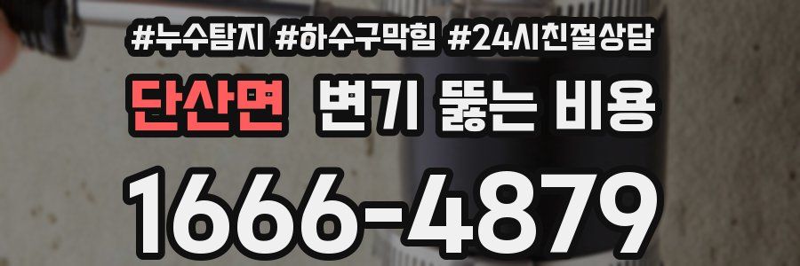 단산면 변기 뚫는 비용