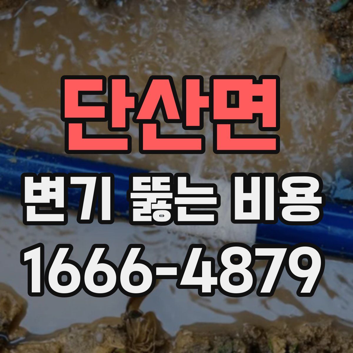 단산면 변기 뚫는 비용