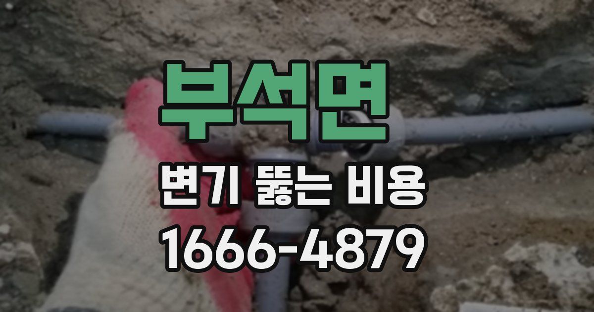 부석면 변기 뚫는 비용
