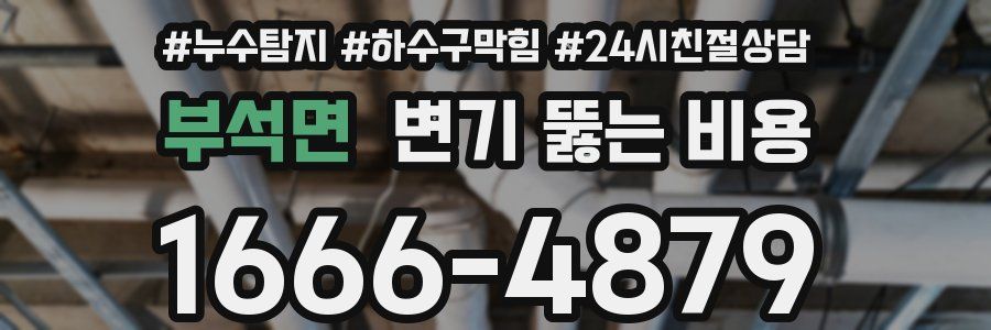 부석면 변기 뚫는 비용