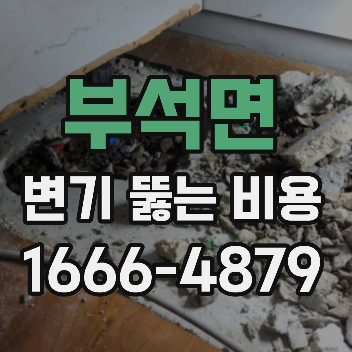 부석면 변기 뚫는 비용
