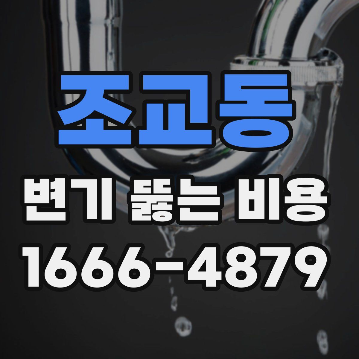 조교동 변기 뚫는 비용