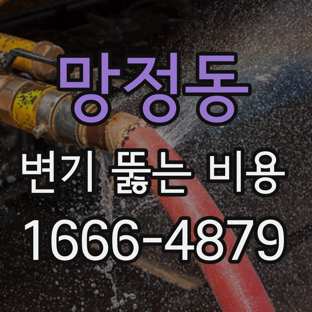 망정동 변기 뚫는 비용