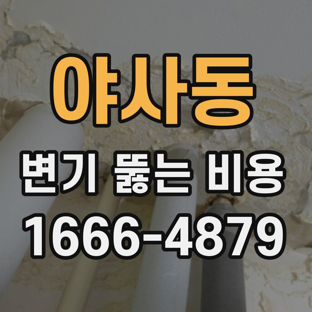 야사동 변기 뚫는 비용
