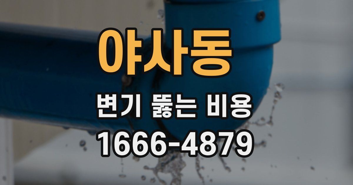야사동 변기 뚫는 비용