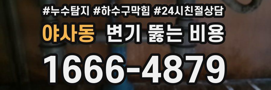 야사동 변기 뚫는 비용