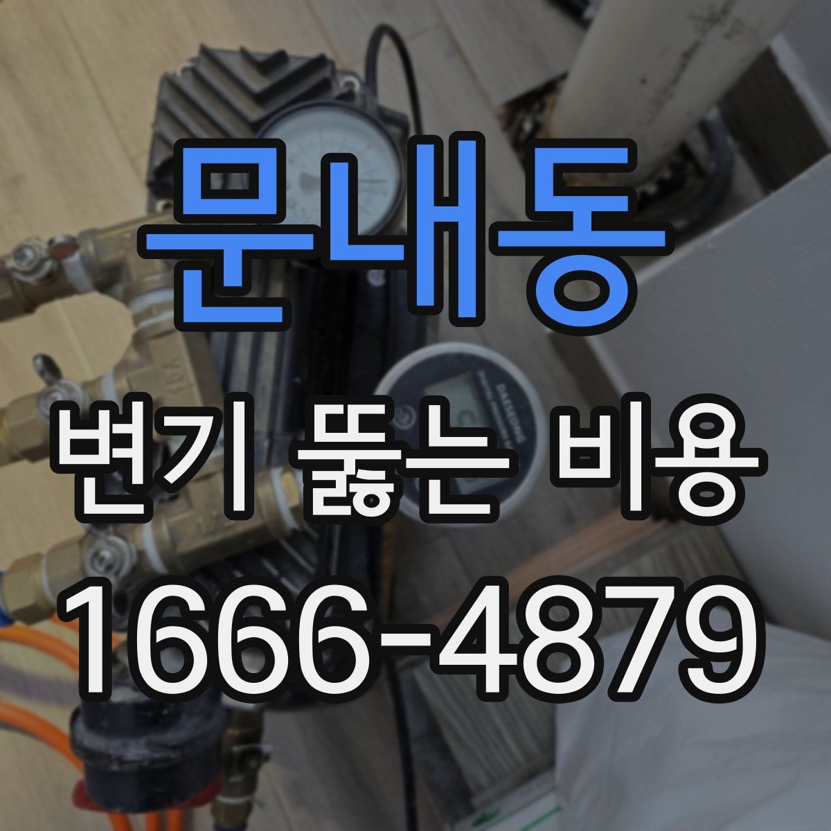 문내동 변기 뚫는 비용