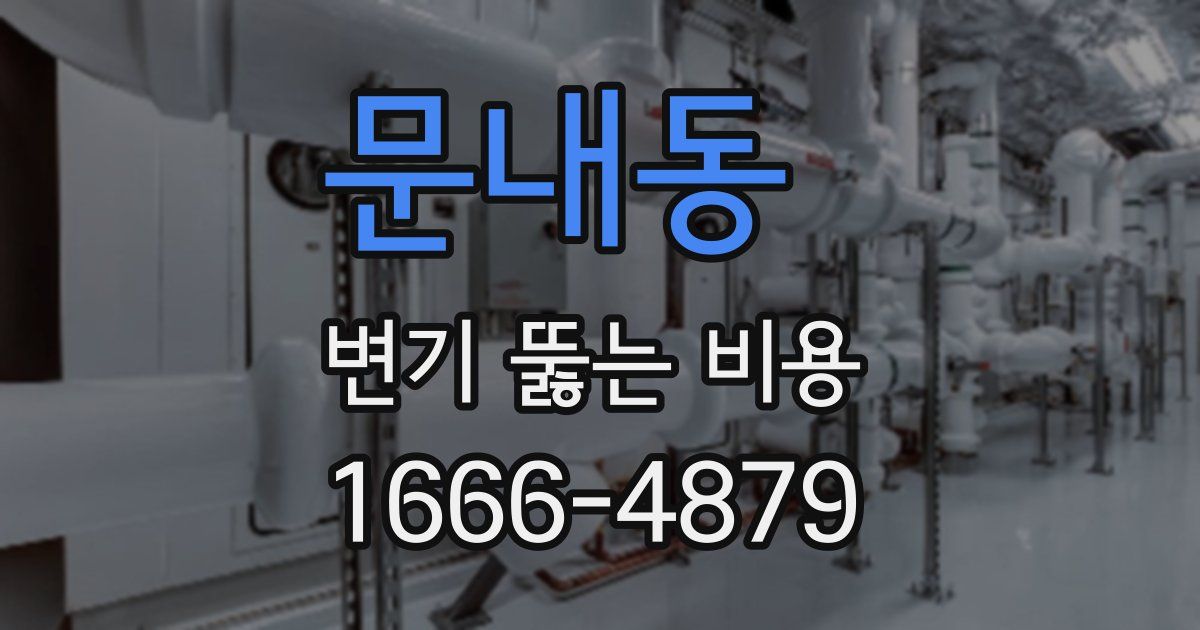 문내동 변기 뚫는 비용