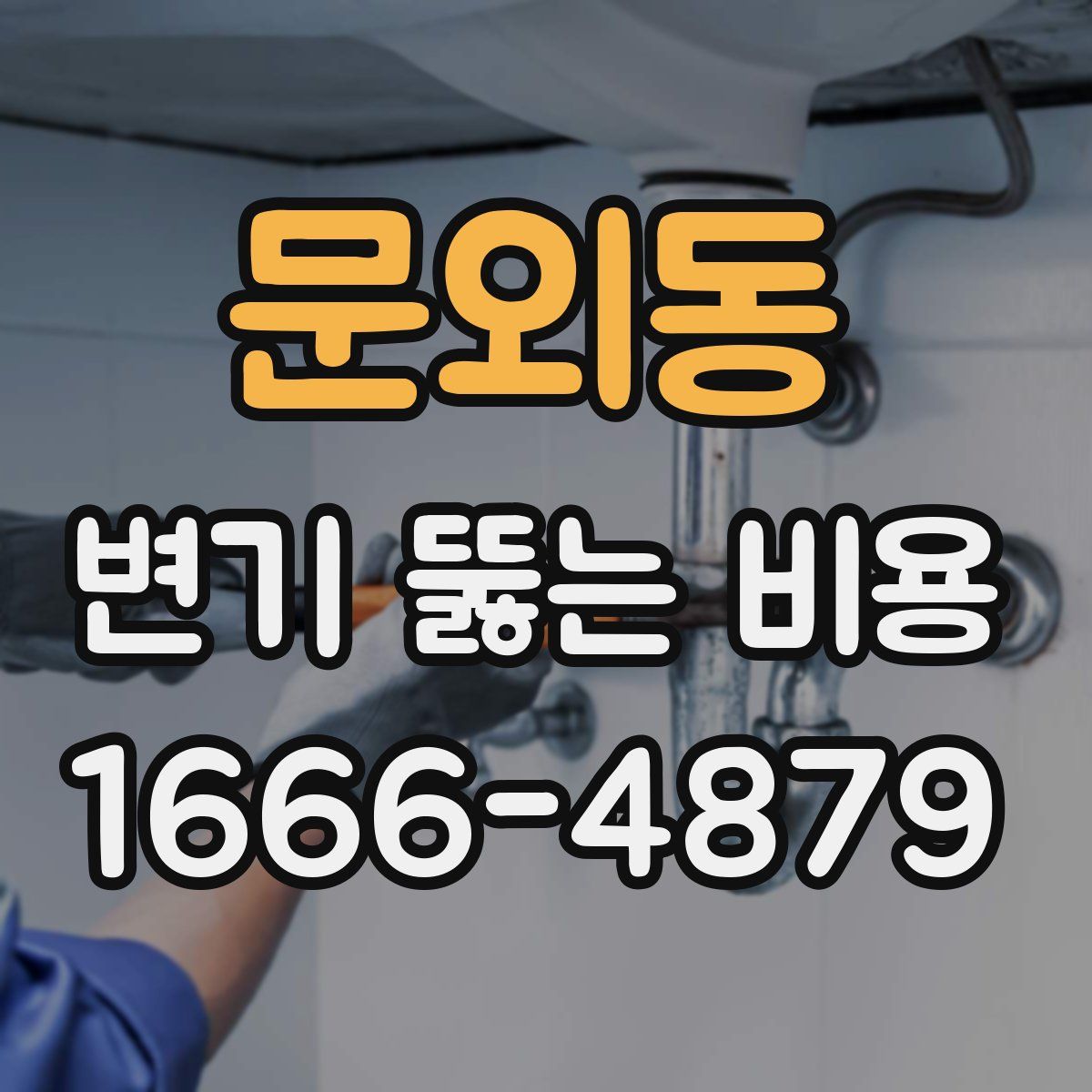 문외동 변기 뚫는 비용