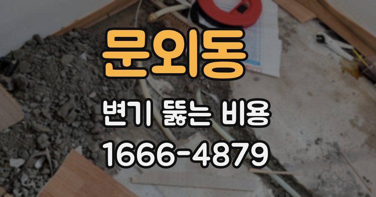 문외동 변기 뚫는 비용