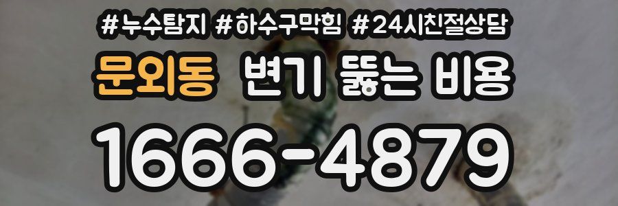 문외동 변기 뚫는 비용