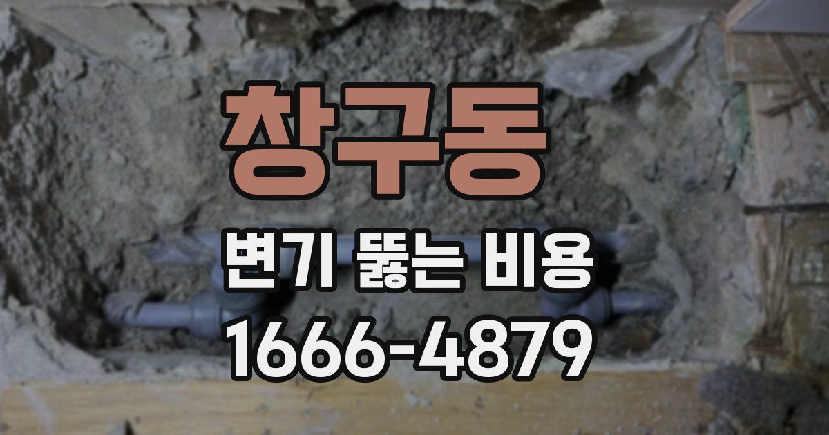 창구동 변기 뚫는 비용