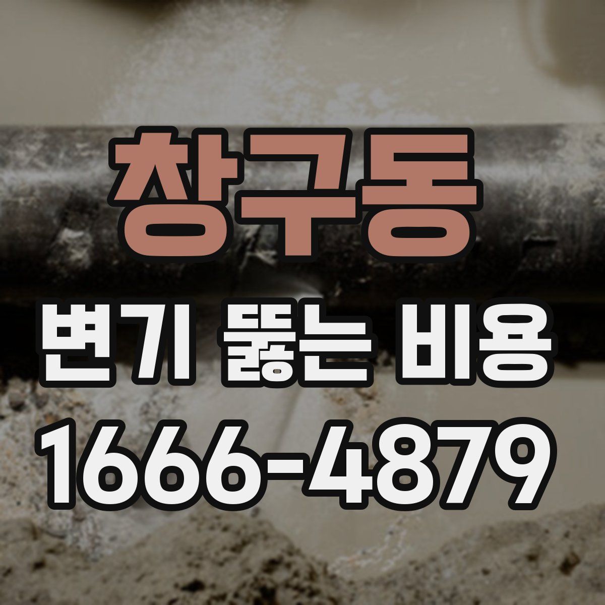 창구동 변기 뚫는 비용