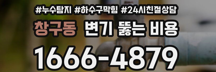 창구동 변기 뚫는 비용