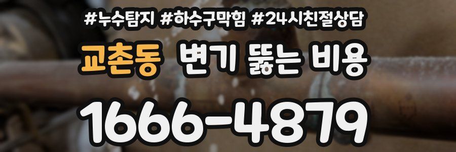 교촌동 변기 뚫는 비용