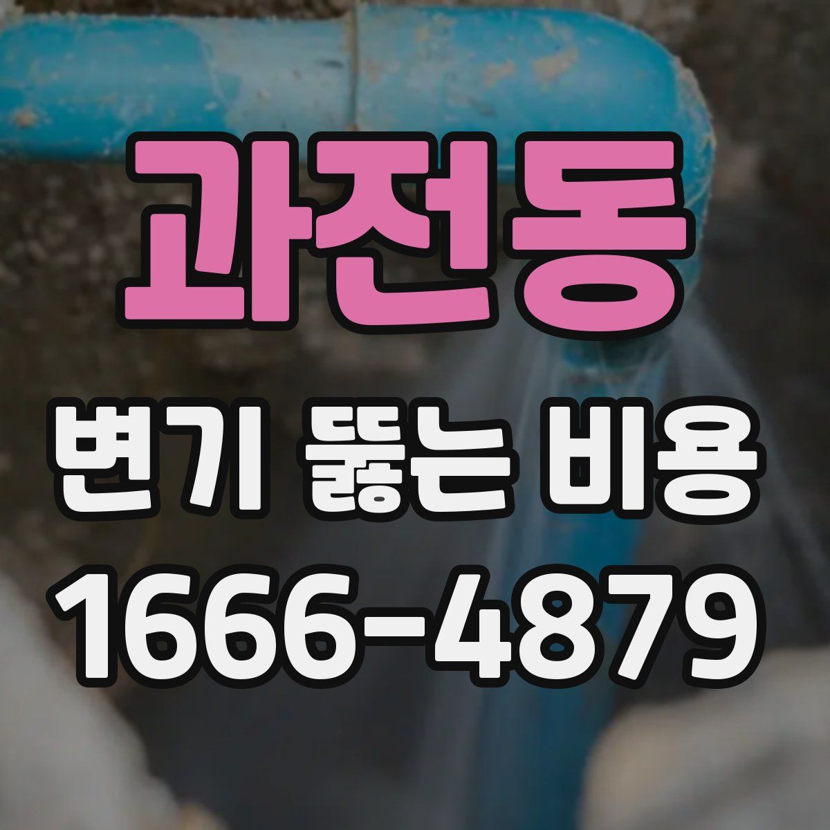 과전동 변기 뚫는 비용
