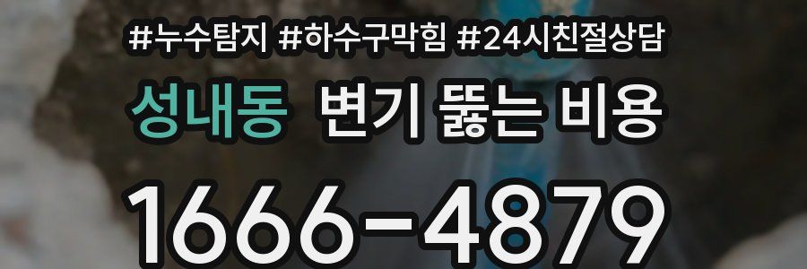 성내동 변기 뚫는 비용
