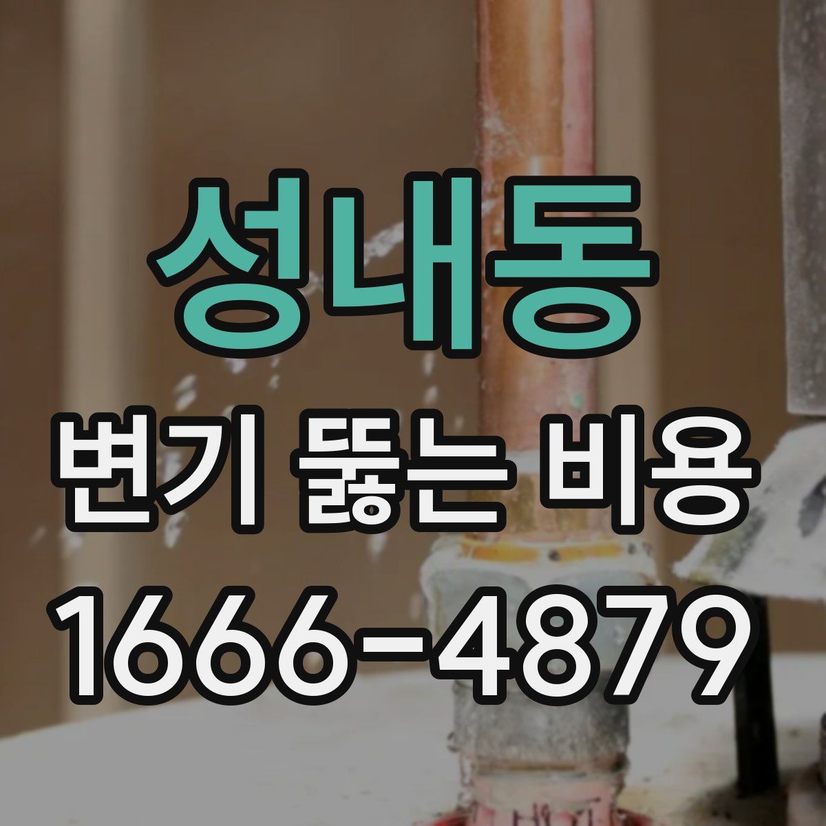 성내동 변기 뚫는 비용