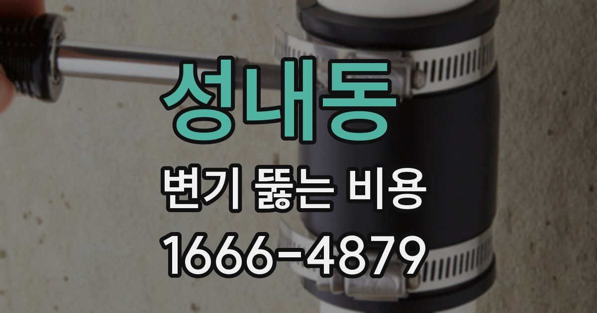 성내동 변기 뚫는 비용