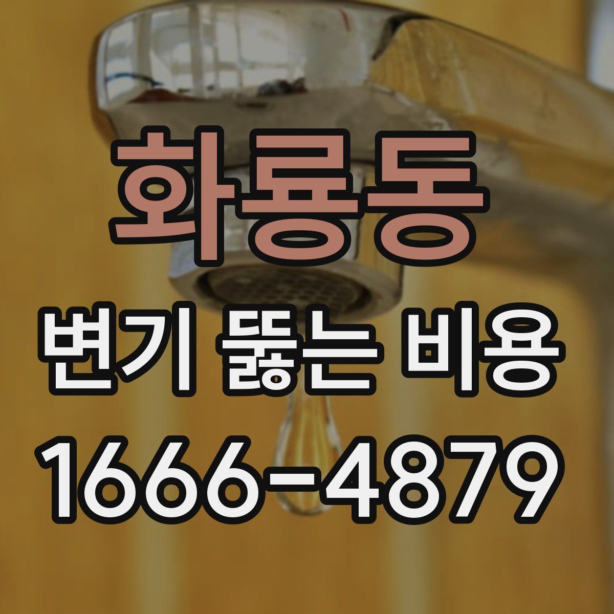 화룡동 변기 뚫는 비용