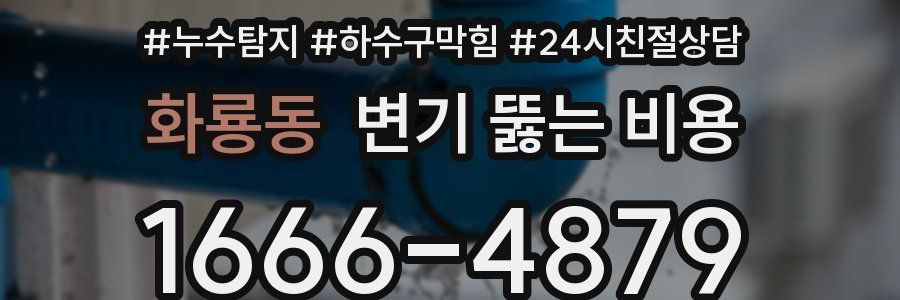 화룡동 변기 뚫는 비용