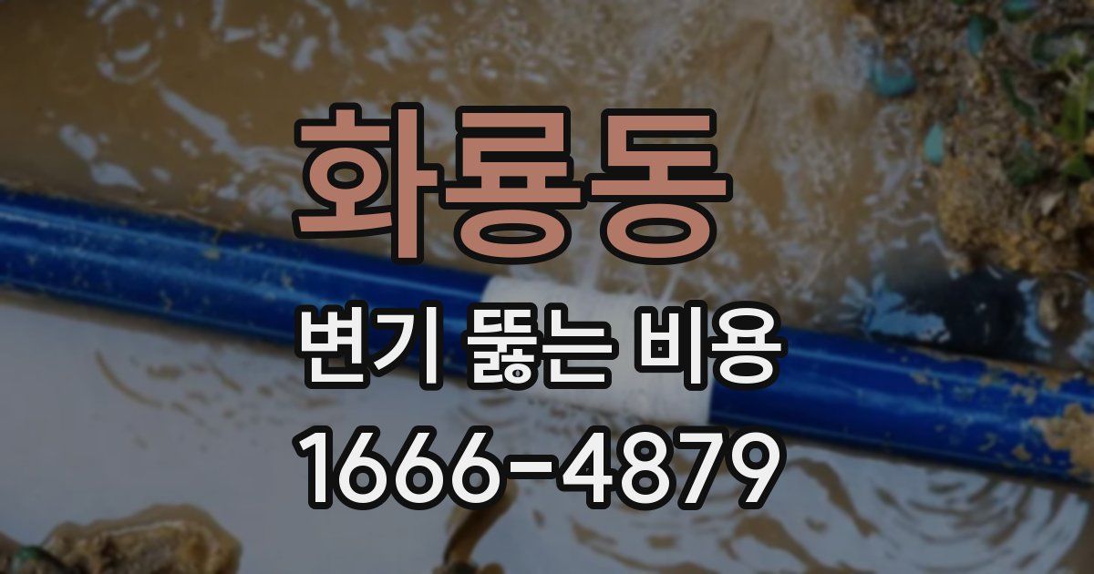 화룡동 변기 뚫는 비용