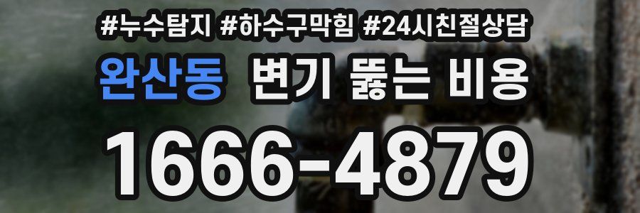 완산동 변기 뚫는 비용