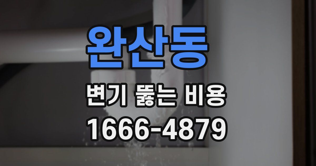 완산동 변기 뚫는 비용