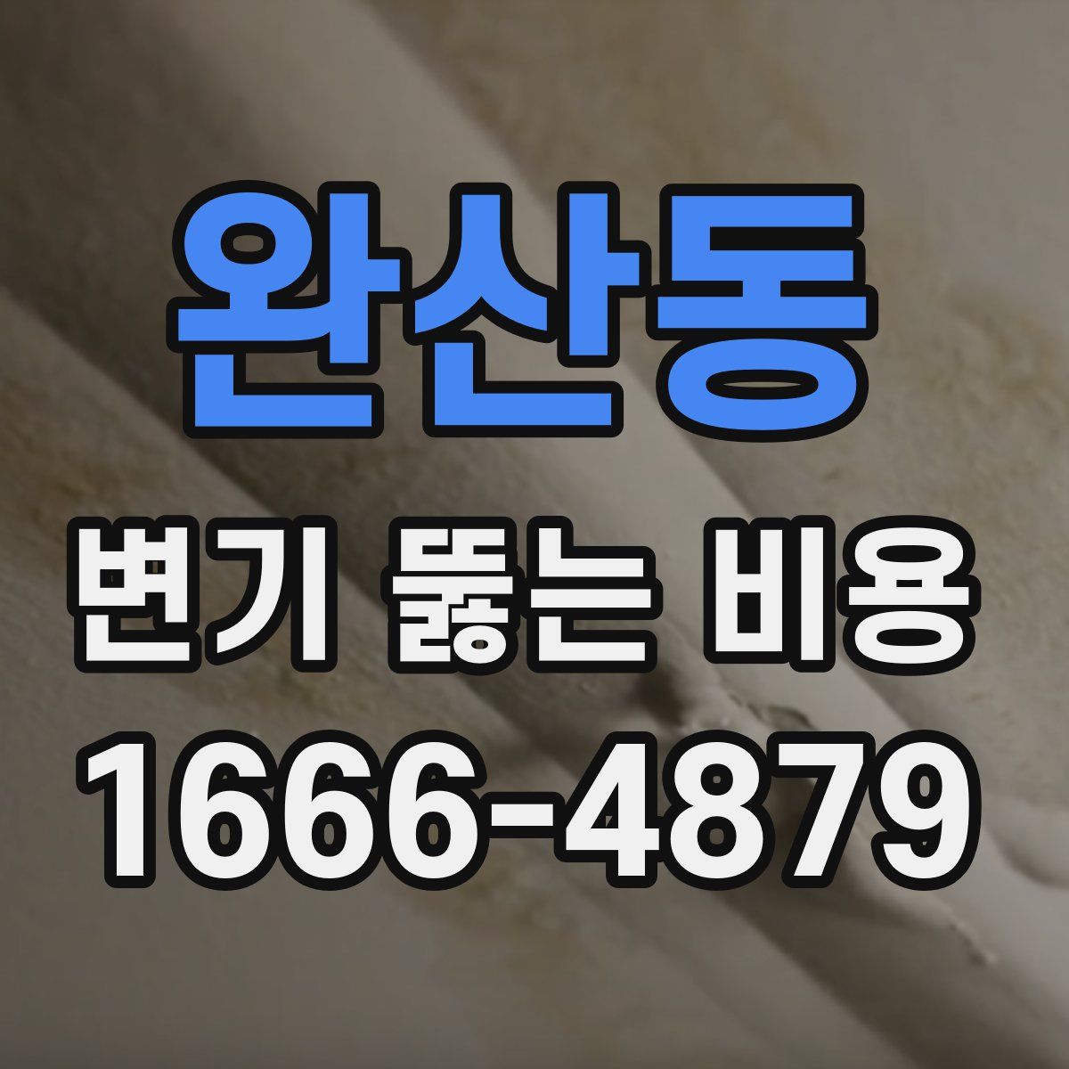 완산동 변기 뚫는 비용