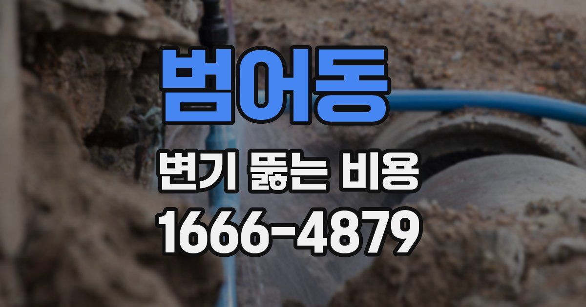 범어동 변기 뚫는 비용