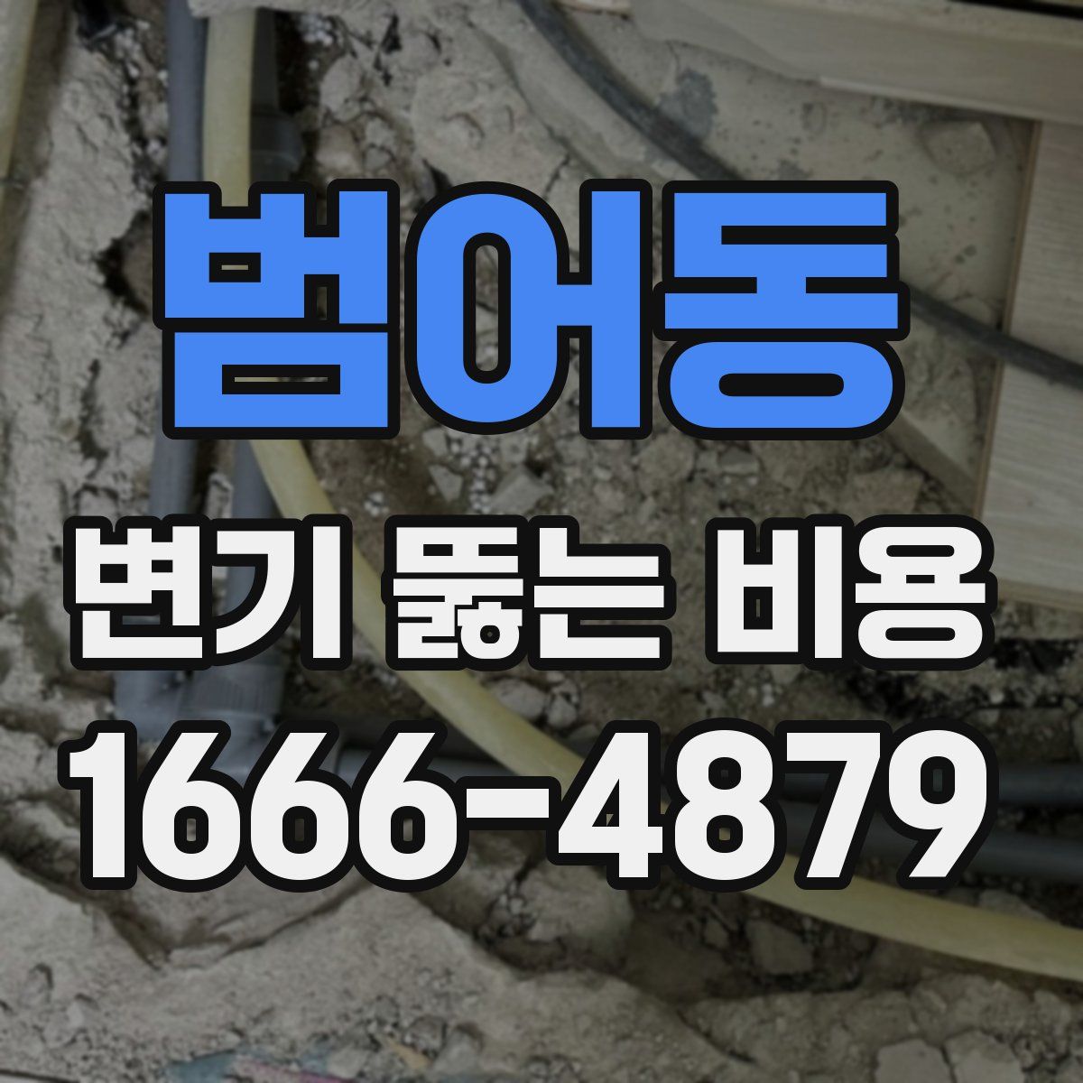 범어동 변기 뚫는 비용
