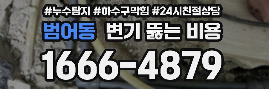범어동 변기 뚫는 비용
