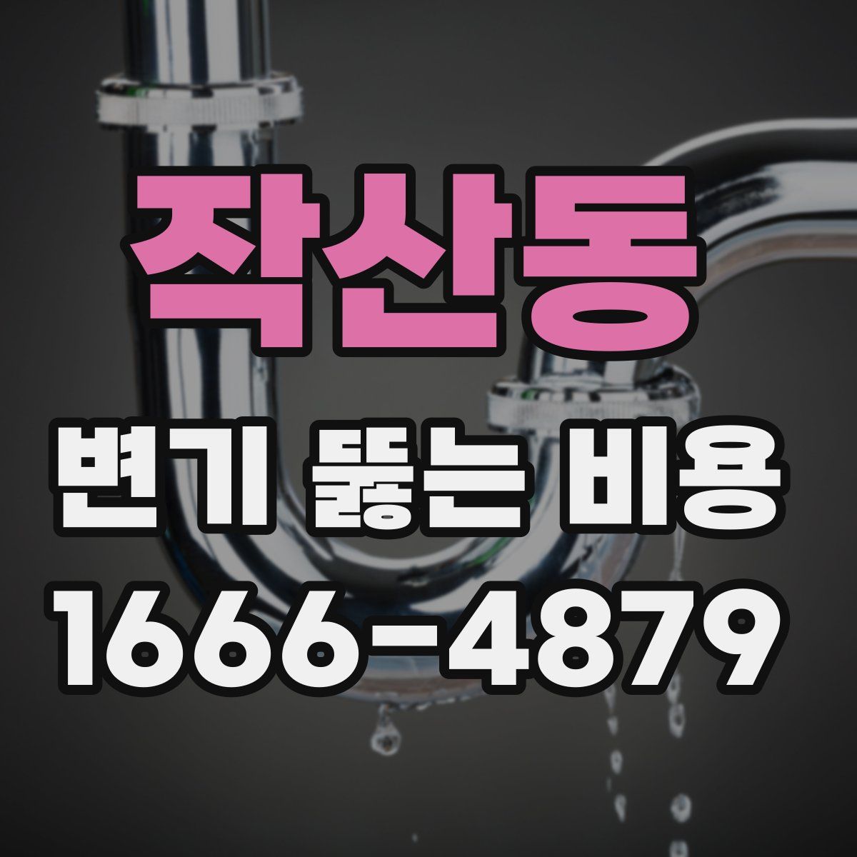 작산동 변기 뚫는 비용