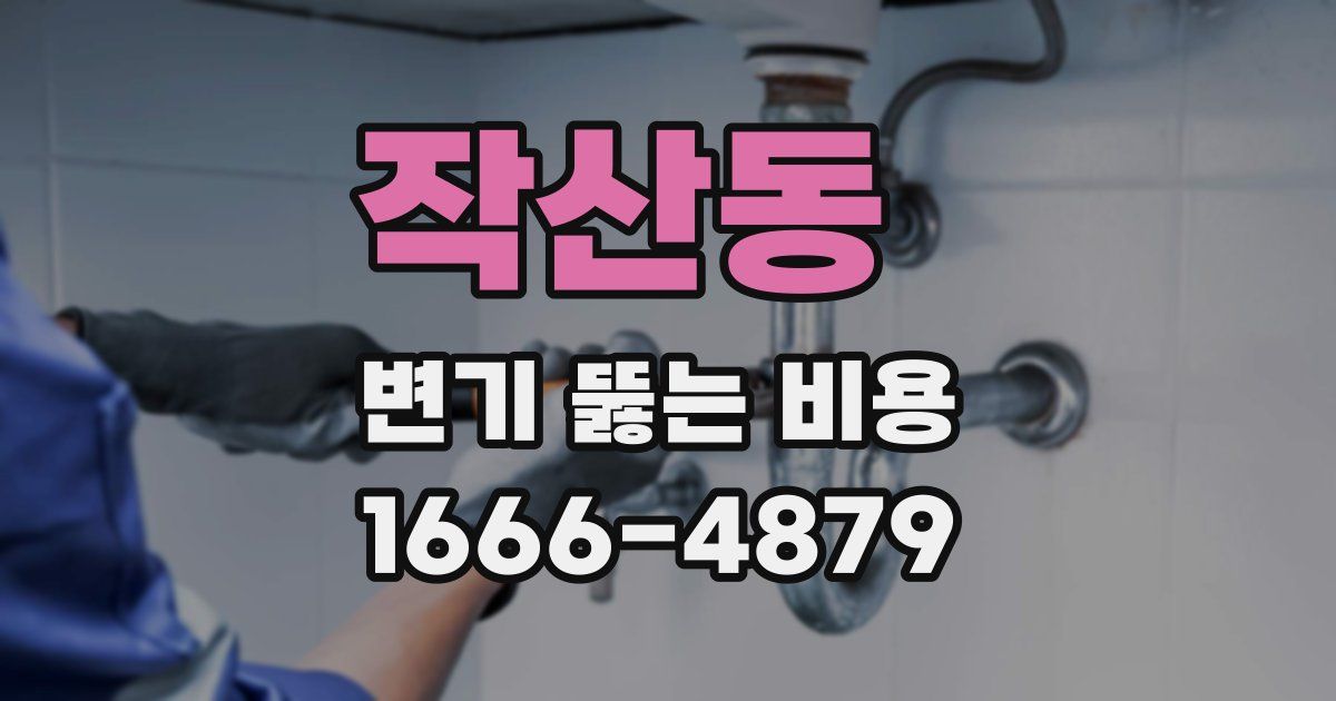 작산동 변기 뚫는 비용